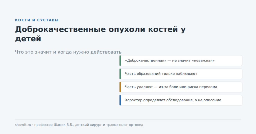 Доброкачественные опухоли костей у детей: что это значит и когда действовать