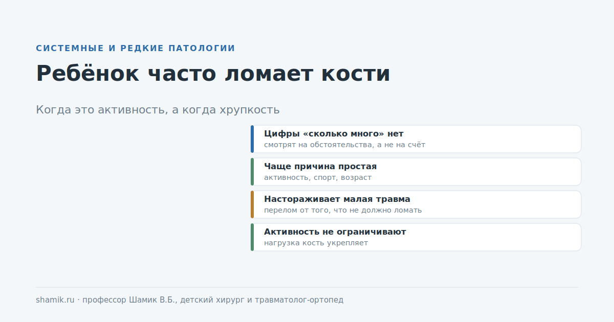 Ребёнок часто ломает кости: когда это активность, а когда хрупкость