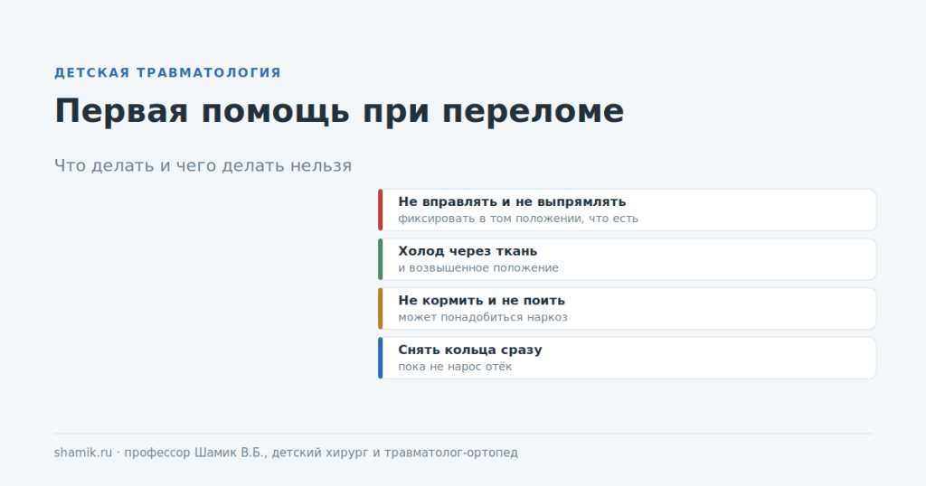 Первая помощь при переломе у ребёнка: что делать и чего делать нельзя