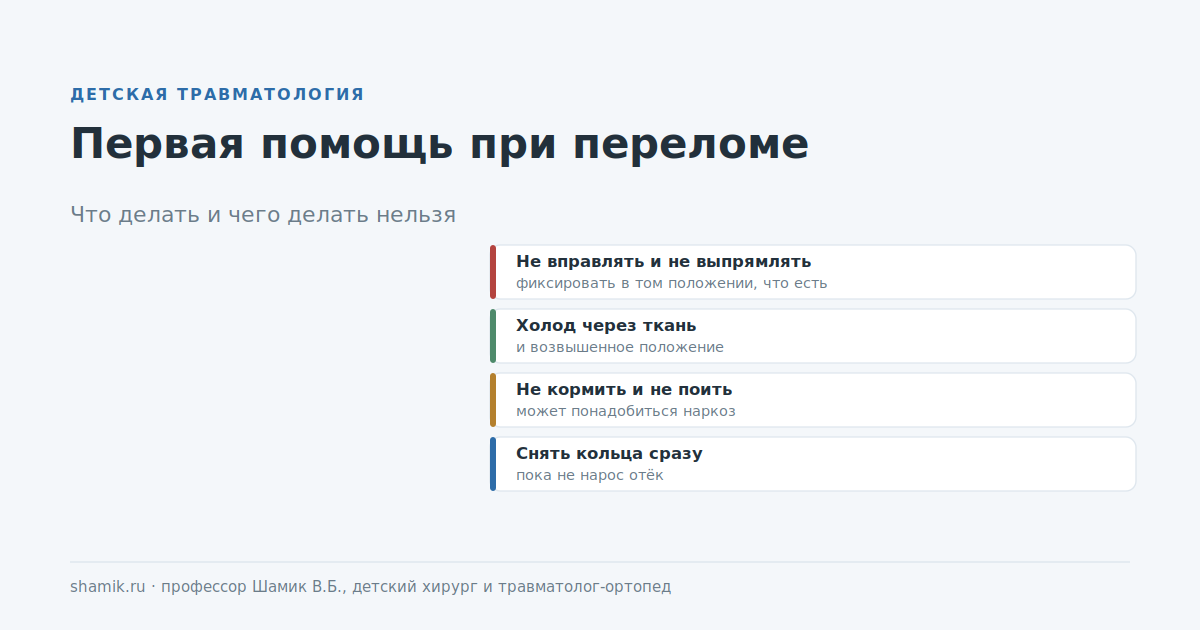 Первая помощь при переломе у ребёнка: что делать и чего делать нельзя