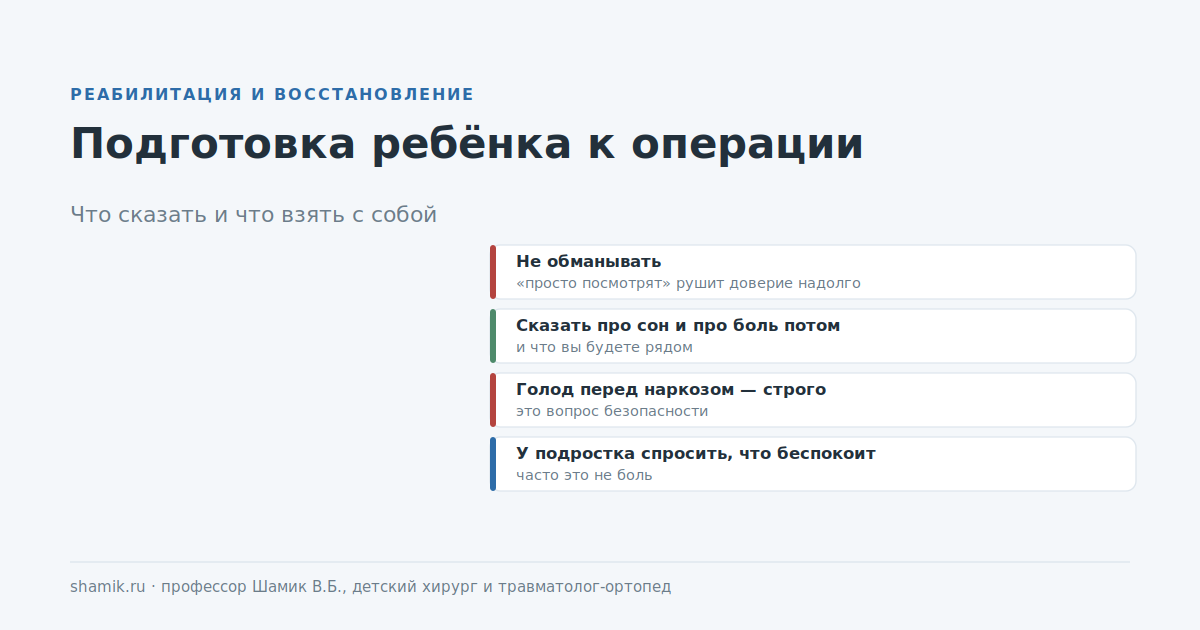 Подготовка к операции: что сказать ребёнку и что взять с собой