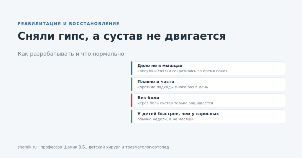 Разработка сустава после гипса у ребёнка: почему он не двигается и как восстанавливать