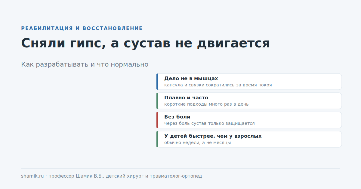 Разработка сустава после гипса у ребёнка: почему он не двигается и как восстанавливать