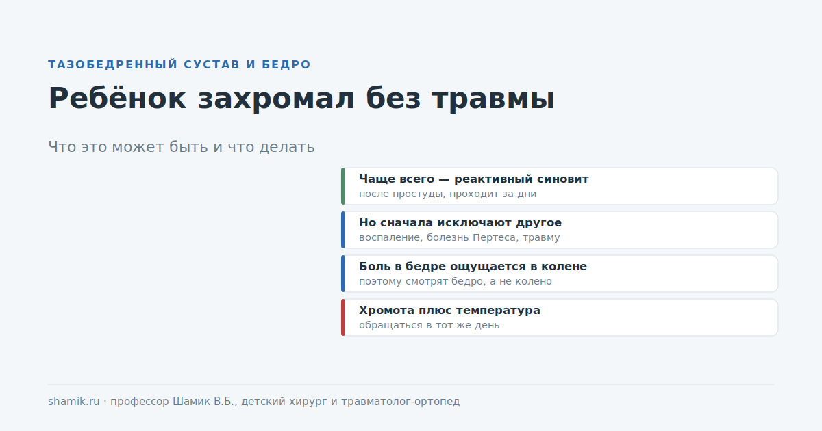Ребёнок захромал без травмы: что это может быть и что делать