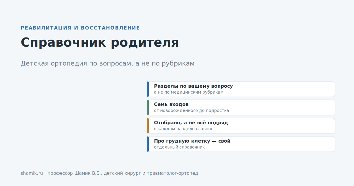 Справочник родителя по детской ортопедии: разделы по вопросам