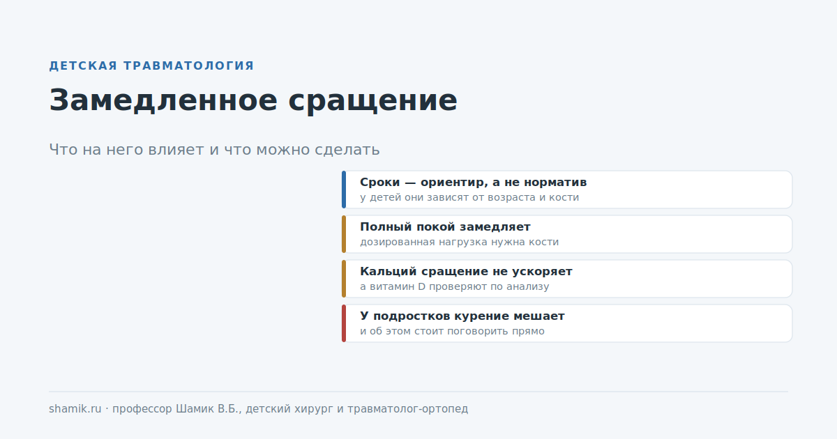 Замедленное сращение перелома у ребёнка: что на него влияет